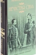 Валентин Пикуль - Нечистая сила