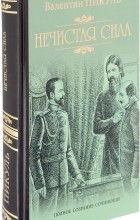 Валентин Пикуль - Нечистая сила