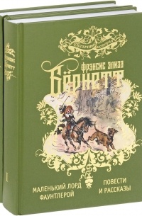 Фрэнсис Элиза Бёрнетт - Избранные произведения для детей в 2 томах (сборник)