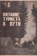  - Питание туриста в пути