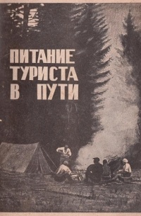  - Питание туриста в пути