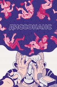  - Диссонанс