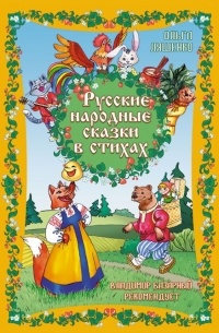 Ольга Ляшенко - Русские народные сказки в стихах (сборник)
