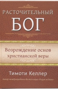 Тимоти Келлер - Расточительный Бог. Возрождение основ христианской веры