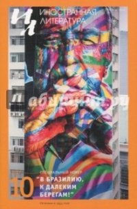 Иностранная литература №10 (2017)