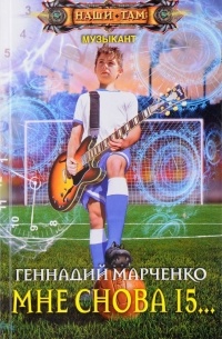 Геннадий Марченко - Мне снова 15...
