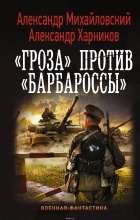  - «Гроза» против «Барбароссы»
