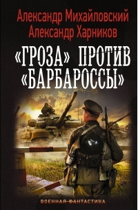  - «Гроза» против «Барбароссы»