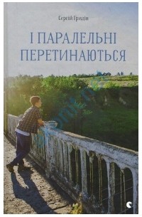 Сергій Гридін - І паралельні перетинаються