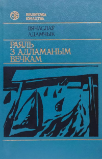 Вячаслаў Адамчык - Раяль з адламаным вечкам (сборник)