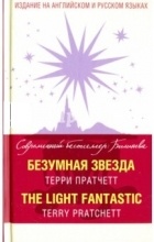 Терри Пратчетт - Безумная звезда / The Light Fantastic (сборник)