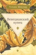 Венецианский купец