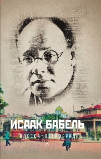 Исаак Бабель - Одесса - Петроград (сборник)