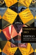 Умберто Эко - Vertigo: Круговорот образов, понятий, предметов