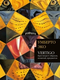 Умберто Эко - Vertigo: Круговорот образов, понятий, предметов
