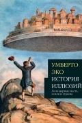 Умберто Эко - История иллюзий. Легендарные места, земли и страны