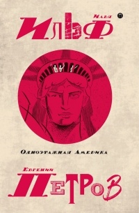 Одноэтажная Америка