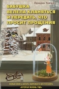 Фредрик Бакман - Бабушка велела кланяться и передать, что просит прощения