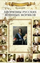Николай Каланов - Афоризмы русских военных моряков