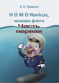 З. Х. Травило - HOMO Navicus, человек флота. Часть первая