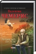 Валентин Чемерис - Аравійська пустеля