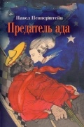 Павел Пепперштейн - Предатель ада. Рассказы