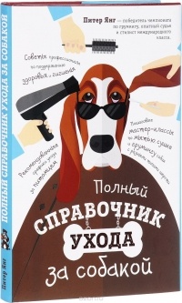 Питер Янг - Полный справочник ухода за собакой
