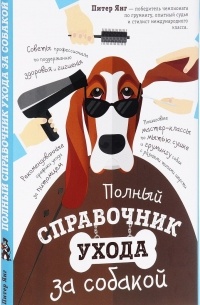Питер Янг - Полный справочник ухода за собакой