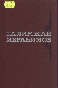 Галимджан Ибрагимов - Сочинения Том I
