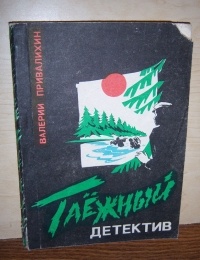Валерий Привалихин - Таежный детектив (сборник)