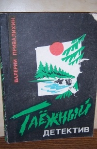 Валерий Привалихин - Таежный детектив (сборник)