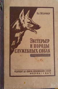 Александр Мазовер - Экстерьер и породы служебных собак