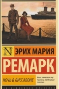 Эрих Мария Ремарк - Ночь в Лиссабоне