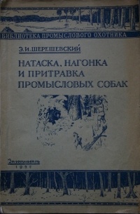 Натаска, нагонка и притравка промысловых собак