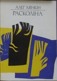 Алег Мінкін - Расколіна