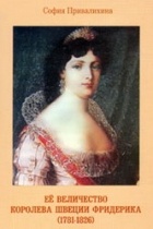 София Привалихина - Ее Величество королева Швеции Фридерика (1781 – 1826)