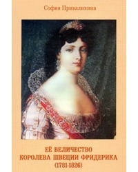 София Привалихина - Ее Величество королева Швеции Фридерика (1781 – 1826)