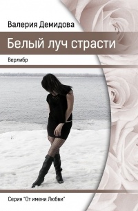 Валерия Демидова - Белый луч страсти