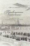 Джоэль Мокир - Просвещенная экономика. Великобритания и Промышленная революция 1700-1850 года