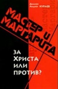 Диакон Андрей Кураев - "Мастер и "Маргарита": за Христа или против?