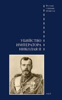 Виктор Буробин - Дело об убийстве императора Николая II, его семьи и лиц их окружения. Том 1