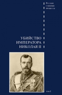 Виктор Буробин - Дело об убийстве императора Николая II, его семьи и лиц их окружения. Том 1