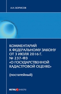 А. Н. Борисов - Комментарий к Федеральному Закону от 3 июля 2016 г. № 237-ФЗ «О государственной кадастровой оценке» 