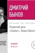 Дмитрий Быков - Лекция «Открытый урок. Гамлет. Уильм Шекспир»