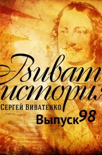 Сергей Виватенко - Я убит подо Ржевом…