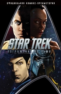 без автора - Star Trek: Погружение во тьму