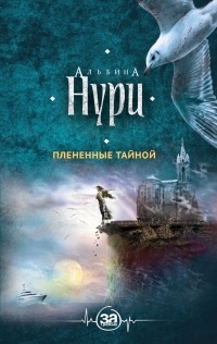 Альбина Нури - Плененные тайной