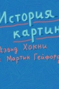  - История картин: от пещеры до компьютерного экрана
