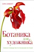 Ботаника для художника. Полное руководство по рисованию растений