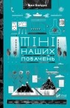Иван Байдак - Тіні наших побачень